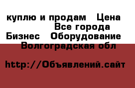 куплю и продам › Цена ­ 50 000 - Все города Бизнес » Оборудование   . Волгоградская обл.